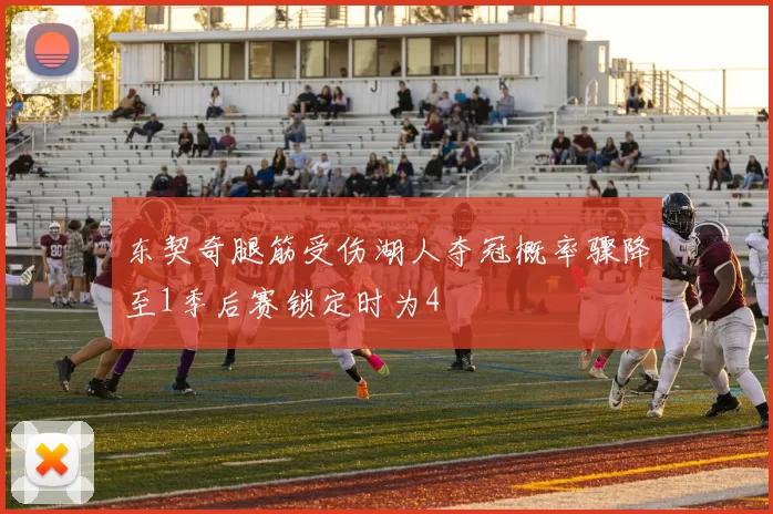 东契奇腿筋受伤湖人夺冠概率骤降至1季后赛锁定时为4