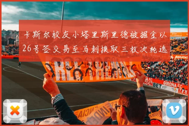 卡斯尔校友小塔里斯里德被掘金以26号签交易至马刺换取三枚次轮选秀权