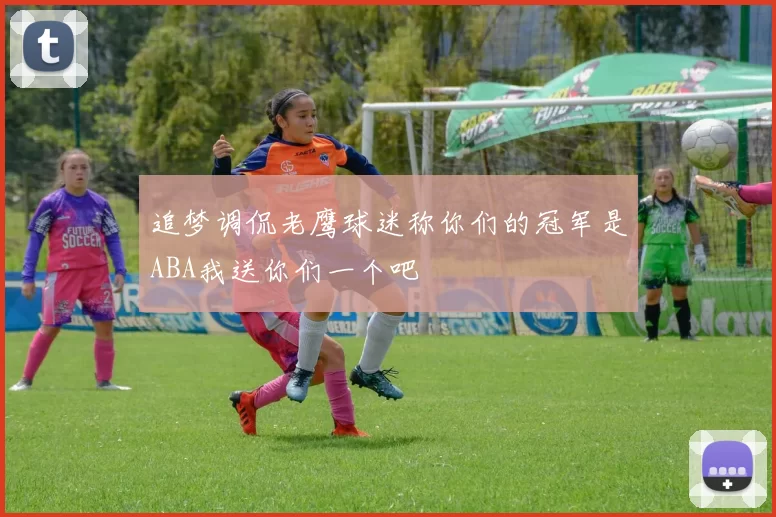 追梦调侃老鹰球迷称你们的冠军是ABA我送你们一个吧